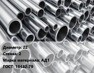 Труба алюминиевая 22 s=2 Марка: АД1 ГОСТ: 18482-79